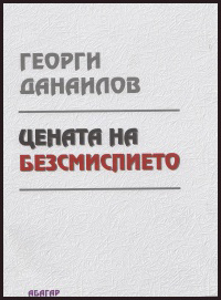 Cenata na bezsmislieto