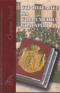 Stroitelite na suvremenna Bulgariq - komplekt 1 i 2 tom