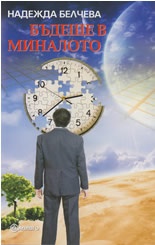 Budeshte v minaloto