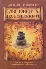 Izpovedta na bolejkite