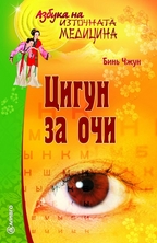 Cigun za ochi