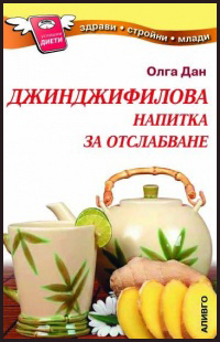 Djindjifilova napitka za otslabvane
