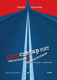 Kinoscenariqt - napisvane i prenapisvane