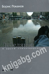 Debelqnov i drugi stihotvoreniq