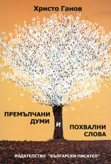 Premulchani dumi i pohvalni slova