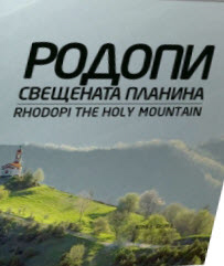 Rodopi – sveshtenata planina