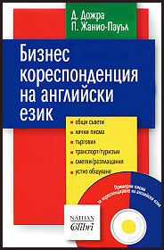 Biznes korespondenciq na angliiski ezik + CD