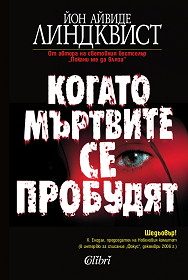 Kogato murtvite se probudqt