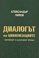 Dialogut na civilizaciite. Svetovniiat i bulgarskiiat prehod