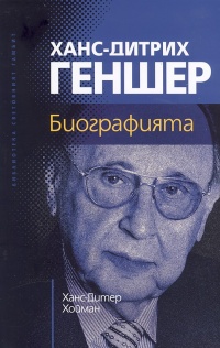 Hans-Ditrih Gensher. Biografiqta