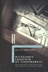 Izgubenite ednorozi na revoliuciqta