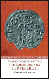 Bulgarskoto carstvo pri dinastiqta na Terterevci. (1280-1323)