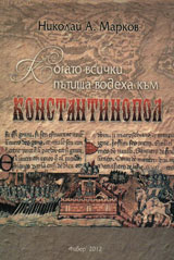 Kogato vsichki putishta vodeha kum Konstantinopol