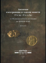 Antichnite elektronovi i zlatni moneti (VI v. pr. - IV v. sl. Hr.)