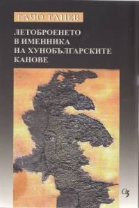 Letobroeneto v imennika na hunobulgarskite kanove