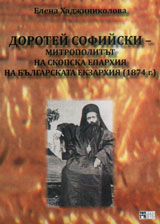 Dorotei Sofiiski - mitropolitut na Skopska eparhiq na Bulgarskata ekzarhiq (1874 g.)