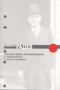 Pogledi vurhu literaturata i izkustvoto i lichni spomeni