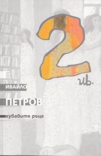 Suchineniq v devet toma, tom 2 - Hubavite ruce