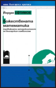 Bojestvenata matematika - trevojnata heteroklitnost na bulgarskiq simvolizum