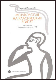 Morfologiq na Klasicheskiq Egipet po danni na Ermitajen papirus 1115