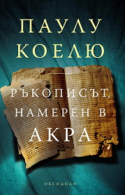 Rukopisut, nameren v Akra