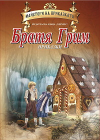 Prikazki - Bratq Grim