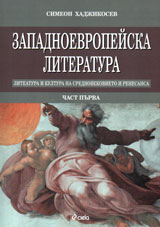 Zapadnoevropeiska literatura, chast 1