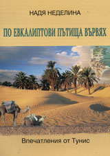 Po evkaliptovi putishta vurvqh