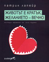 Jivotut e kratuk, jelanieto - vechno