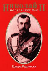 Nikolai II. Posledniiat car