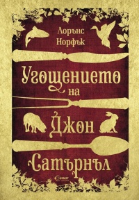 Ugoshtenieto na Djon Saturnul
