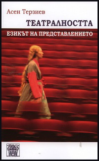 Teatralnostta: Ezikut na predstavlenieto