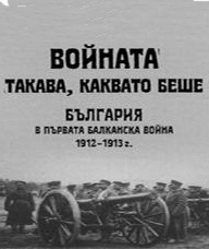 Voinata takava, kakvato beshe - Bulgariq v Purvata balkanska voina 1912-1913 g.