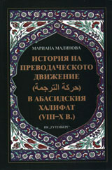 Istoriq na prevodacheskoto dvijenie (harakat at-tardjama) v abasidskiq halifat (VIII-X v.)