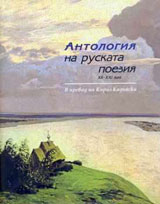 Antologiq na ruskata poeziq