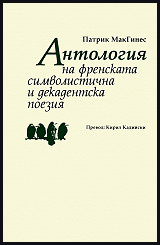 Antologiq na frenskata simvolistichna i dekadentska poeziq