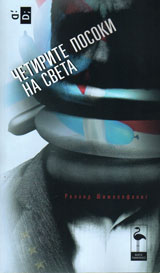 Chetirite posoki na sveta