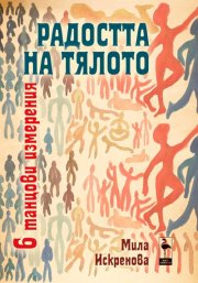 Radostta na tqloto – 6 tancovi izmereniq