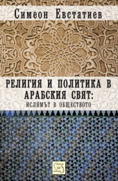 Religiq i politika v arabskiq svqt: islqmut v obshtestvoto