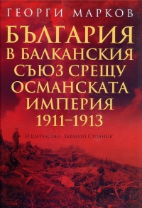 Bulgariq v Balkanskiq suiuz sreshtu Osmanskata imperiq 1911 - 1913