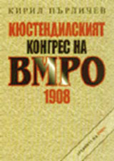 Kiustendilskiqt kongres na VMRO 1908 g.