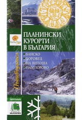 Planinski kurorti v Bulgariia