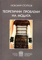 Teoretichni problemi na modata