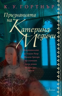 Priznaniqta na Katerina Medichi