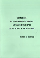 Semeina psihoprofilaktika s veseli obichai pri smurt u bulgarite
