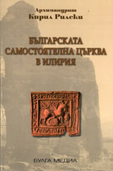 Bulgarskata samostoqtelna curkva v Iliriq