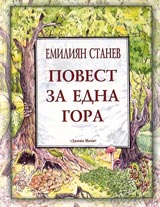 Povest za edna gora