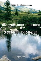 Nedomislici choveshki i fantazii mladejki