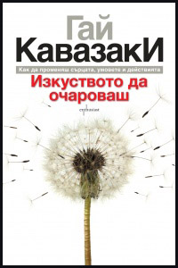 Izkustvoto da ocharovash
