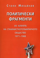 Politicheski fragmenti. Iz kuhnqta na stalinistkototalitarnoto obshtestvo 1971-1988